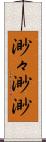 渺々;渺渺 Scroll