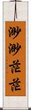 渺渺茫茫 Scroll