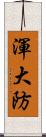 渾大防 Scroll