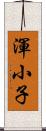渾小子 Scroll