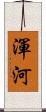 渾河 Scroll