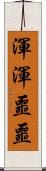 渾渾噩噩 Scroll
