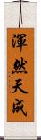 渾然天成 Scroll