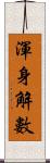 渾身解數 Scroll