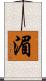 湄 Scroll