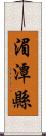 湄潭縣 Scroll