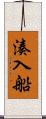 湊入船 Scroll