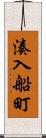 湊入船町 Scroll