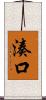 湊口 Scroll