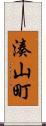 湊山町 Scroll