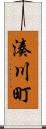 湊川町 Scroll