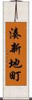 湊新地町 Scroll