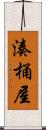 湊桶屋 Scroll
