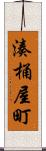 湊桶屋町 Scroll