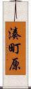 湊町原 Scroll