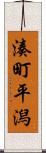 湊町平潟 Scroll