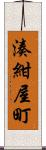 湊紺屋町 Scroll