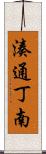 湊通丁南 Scroll