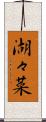 湖々菜 Scroll