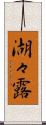 湖々露 Scroll