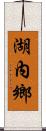 湖內鄉 Scroll