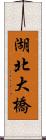 湖北大橋 Scroll