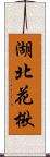 湖北花楸 Scroll