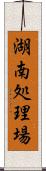 湖南処理場 Scroll