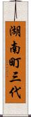 湖南町三代 Scroll