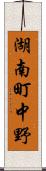 湖南町中野 Scroll