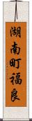 湖南町福良 Scroll