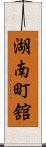 湖南町舘 Scroll