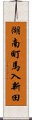 湖南町馬入新田 Scroll