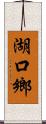 湖口鄉 Scroll