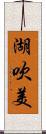 湖吹美 Scroll