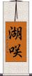 湖咲 Scroll