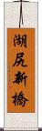 湖尻新橋 Scroll