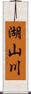 湖山川 Scroll