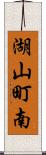 湖山町南 Scroll