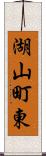湖山町東 Scroll