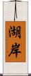 湖岸 Scroll