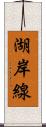 湖岸線 Scroll