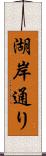 湖岸通り Scroll