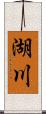 湖川 Scroll