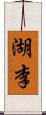 湖李 Scroll