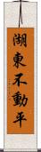 湖東不動平 Scroll