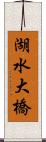 湖水大橋 Scroll