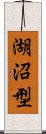 湖沼型 Scroll