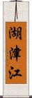 湖津江 Scroll