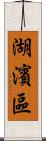 湖濱區 Scroll